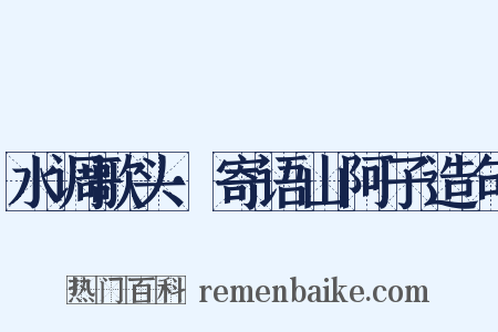 水调歌头·寄语山阿子造句是什么意思的图片